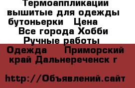 Термоаппликации вышитые для одежды, бутоньерки › Цена ­ 10 - Все города Хобби. Ручные работы » Одежда   . Приморский край,Дальнереченск г.